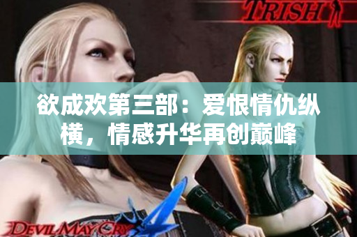 欲成欢第三部：爱恨情仇纵横，情感升华再创巅峰