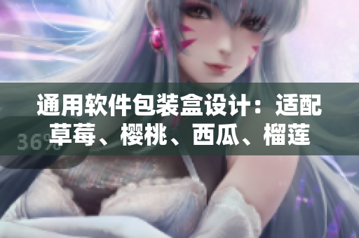 通用软件包装盒设计：适配草莓、樱桃、西瓜、榴莲