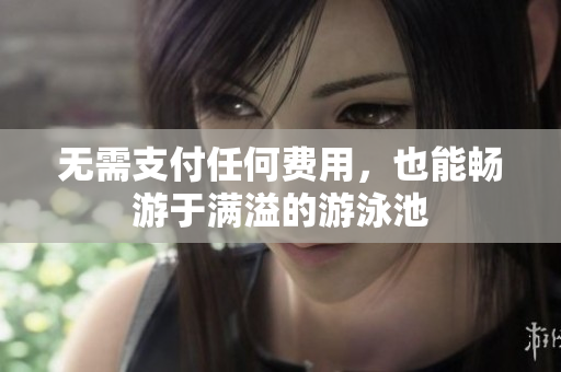 无需支付任何费用，也能畅游于满溢的游泳池