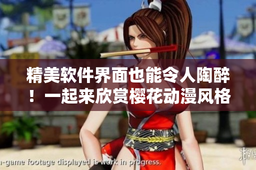 精美软件界面也能令人陶醉！一起来欣赏樱花动漫风格软件截图