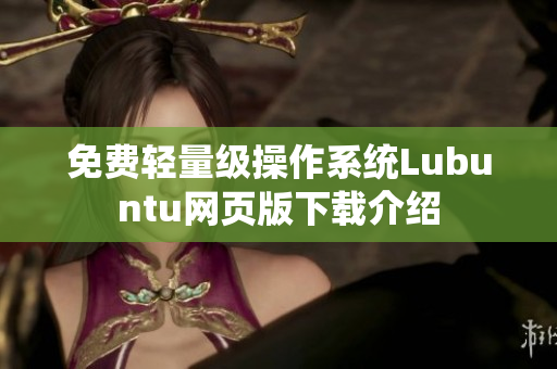 免费轻量级操作系统Lubuntu网页版下载介绍
