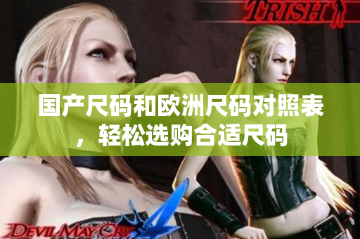 国产尺码和欧洲尺码对照表，轻松选购合适尺码