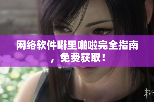 网络软件噼里啪啦完全指南，免费获取！
