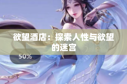 欲望酒店：探索人性与欲望的迷宫