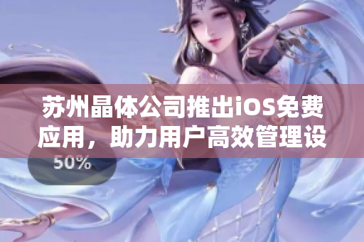 苏州晶体公司推出iOS免费应用，助力用户高效管理设备
