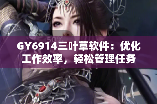 GY6914三叶草软件：优化工作效率，轻松管理任务