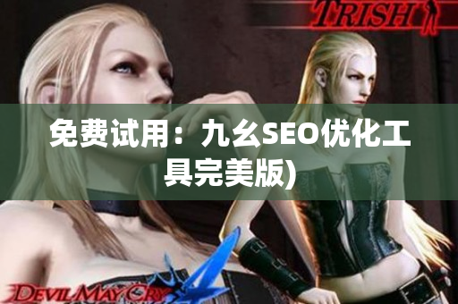 免费试用：九幺SEO优化工具完美版)
