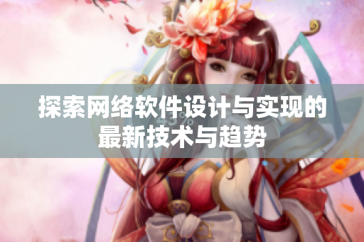 探索网络软件设计与实现的最新技术与趋势