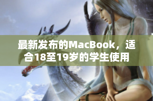 最新发布的MacBook，适合18至19岁的学生使用