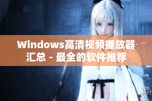 Windows高清视频播放器汇总 - 最全的软件推荐