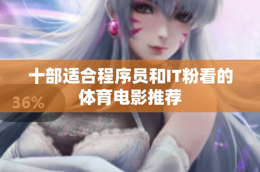 十部适合程序员和IT粉看的体育电影推荐