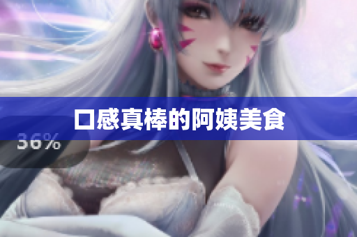 口感真棒的阿姨美食