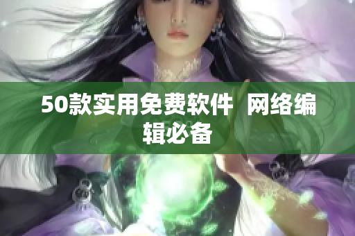 50款实用免费软件  网络编辑必备