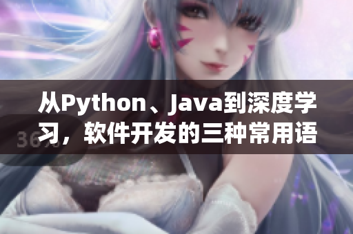 从Python、Java到深度学习，软件开发的三种常用语言