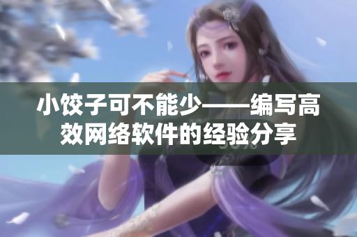 小饺子可不能少——编写高效网络软件的经验分享