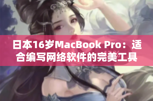 日本16岁MacBook Pro：适合编写网络软件的完美工具