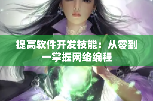 提高软件开发技能：从零到一掌握网络编程