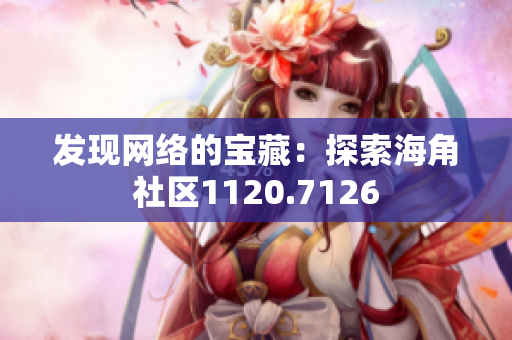 发现网络的宝藏：探索海角社区1120.7126