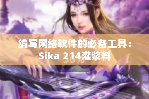 编写网络软件的必备工具：Sika 214灌浆料