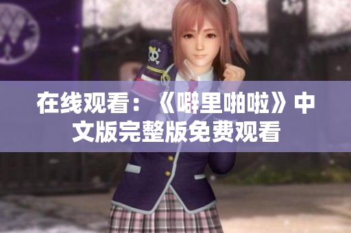 在线观看：《噼里啪啦》中文版完整版免费观看