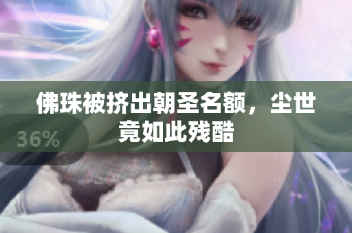 佛珠被挤出朝圣名额，尘世竟如此残酷