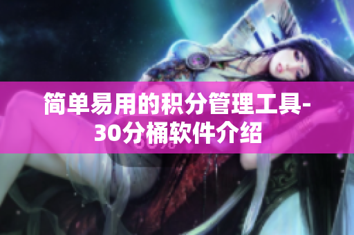 简单易用的积分管理工具-30分桶软件介绍