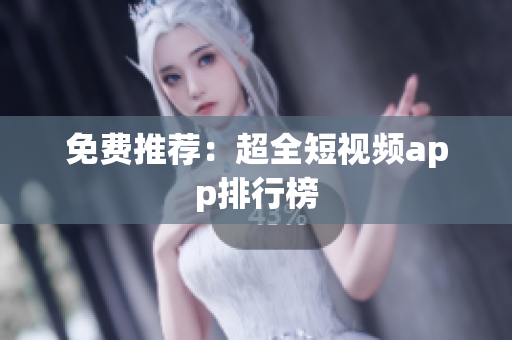 免费推荐：超全短视频app排行榜