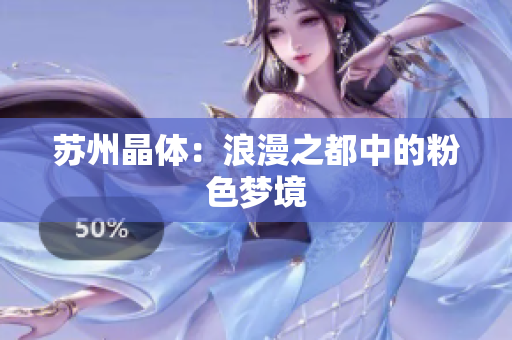 苏州晶体：浪漫之都中的粉色梦境
