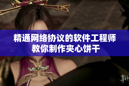 精通网络协议的软件工程师 教你制作夹心饼干