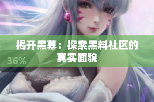 揭开黑幕：探索黑料社区的真实面貌