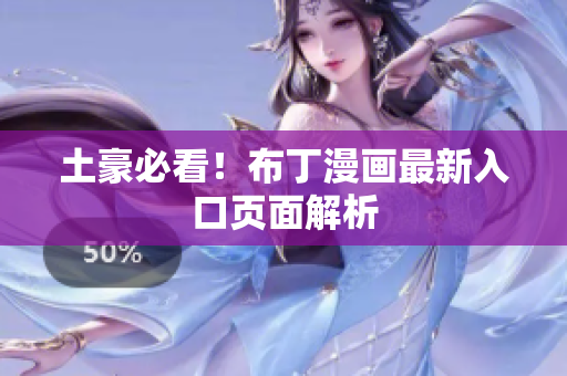 土豪必看！布丁漫画最新入口页面解析