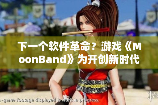 下一个软件革命？游戏《MoonBand》为开创新时代而生