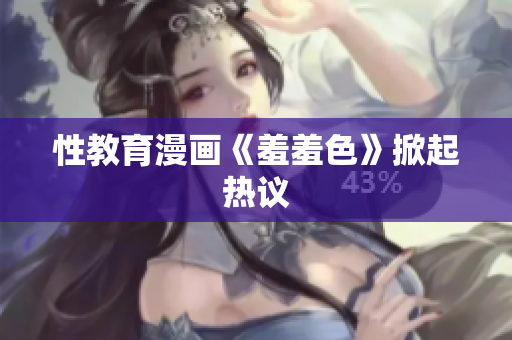 性教育漫画《羞羞色》掀起热议