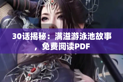 30话揭秘：满溢游泳池故事，免费阅读PDF