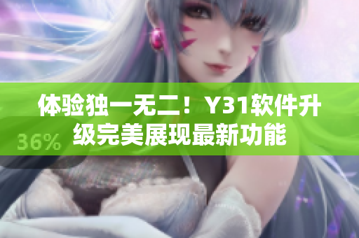 体验独一无二！Y31软件升级完美展现最新功能