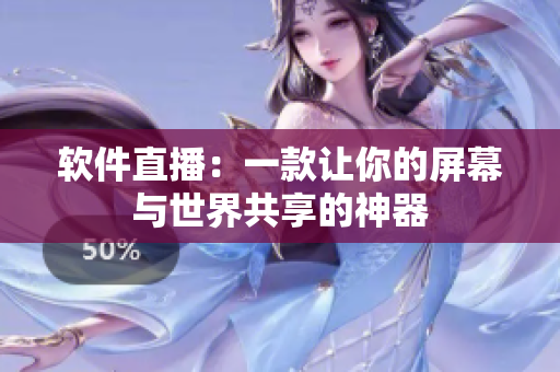 软件直播：一款让你的屏幕与世界共享的神器