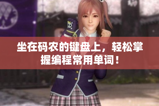 坐在码农的键盘上，轻松掌握编程常用单词！