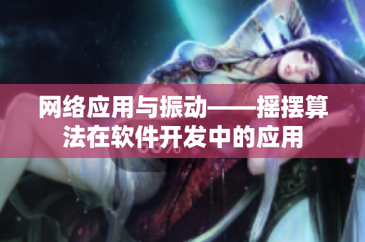 网络应用与振动——摇摆算法在软件开发中的应用