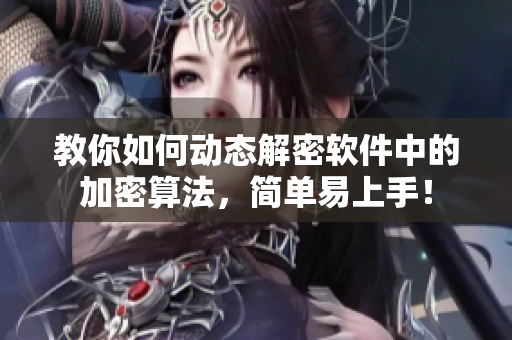 教你如何动态解密软件中的加密算法，简单易上手！