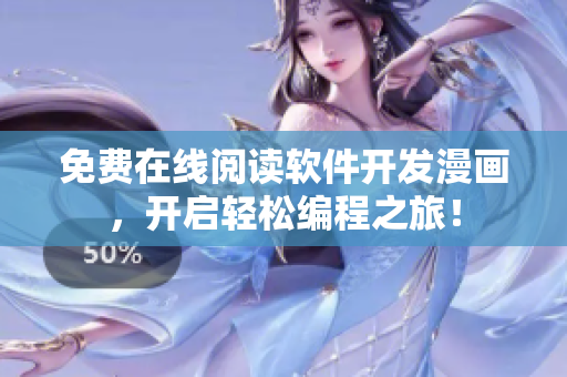 免费在线阅读软件开发漫画，开启轻松编程之旅！