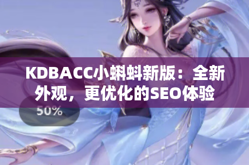 KDBACC小蝌蚪新版：全新外观，更优化的SEO体验