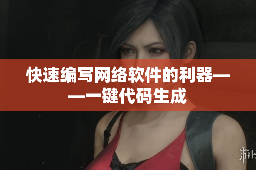 快速编写网络软件的利器——一键代码生成