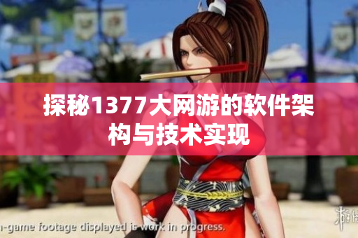 探秘1377大网游的软件架构与技术实现