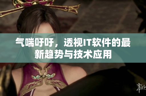 气喘吁吁，透视IT软件的最新趋势与技术应用