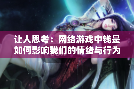让人思考：网络游戏中钱是如何影响我们的情绪与行为？