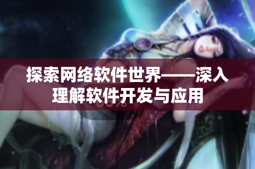 探索网络软件世界——深入理解软件开发与应用