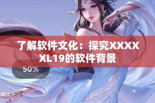 了解软件文化：探究XXXXXL19的软件背景