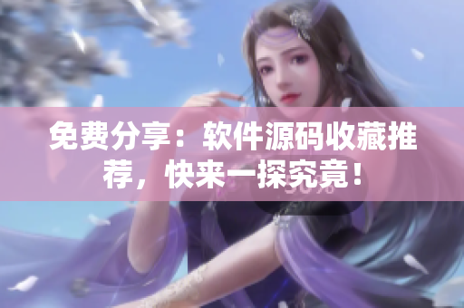 免费分享：软件源码收藏推荐，快来一探究竟！