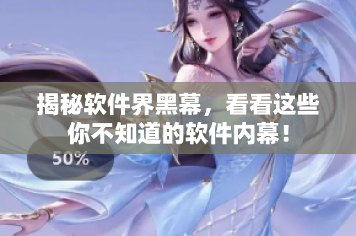 揭秘软件界黑幕，看看这些你不知道的软件内幕！