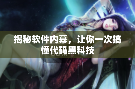 揭秘软件内幕，让你一次搞懂代码黑科技